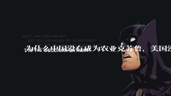 为什么中国没有成为农业克苏鲁,美国没有成为工业克苏鲁?