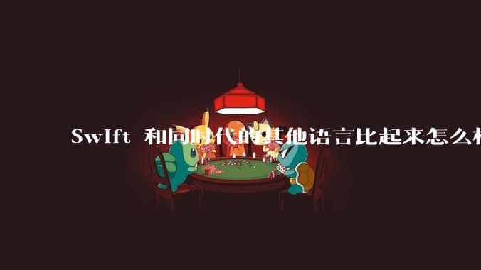Swift 和同时代的其他语言比起来怎么样?