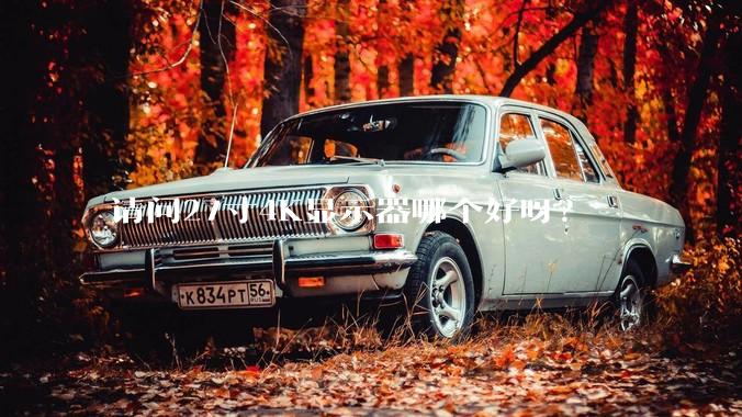 请问27寸4K显示器哪个好呀?