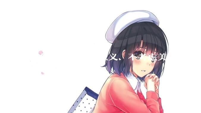 现代艺术只考虑意义、不考虑美感吗?