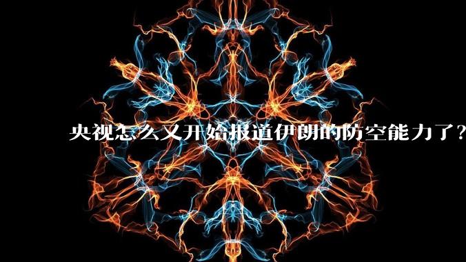 央视怎么又开始报道伊朗的防空能力了?是有神秘的力量开始介入了吗?