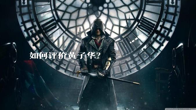 如何评价黄子华?