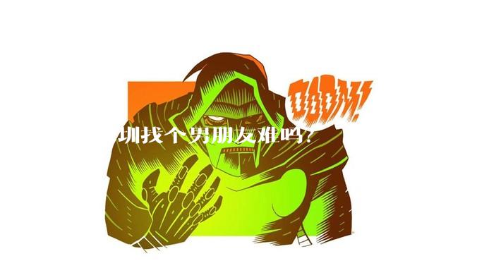 在深圳找个男朋友难吗?