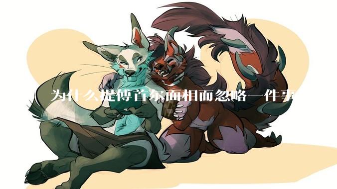 为什么提傅首尔面相而忽略一件事情本质呢?