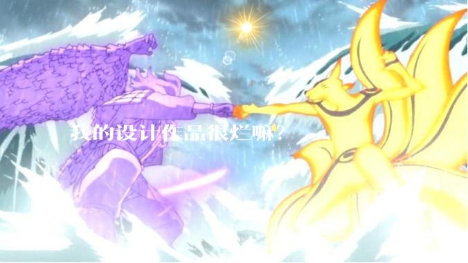 我的设计作品很烂嘛?