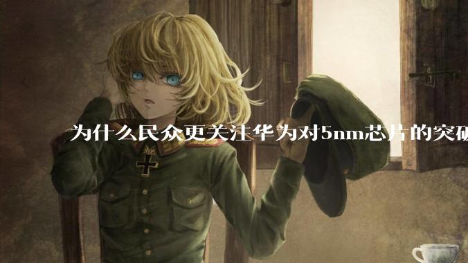 为什么民众更关注华为对5nm芯片的突破,而不是关注小米已经自研的3nm芯片?