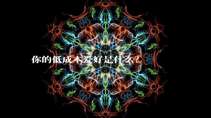 你的低成本爱好是什么?