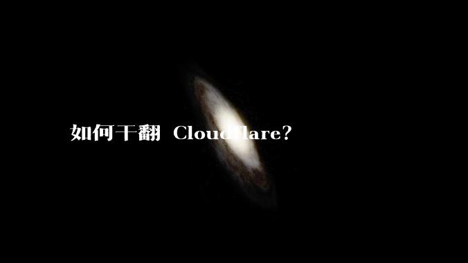 如何干翻 Cloudflare?