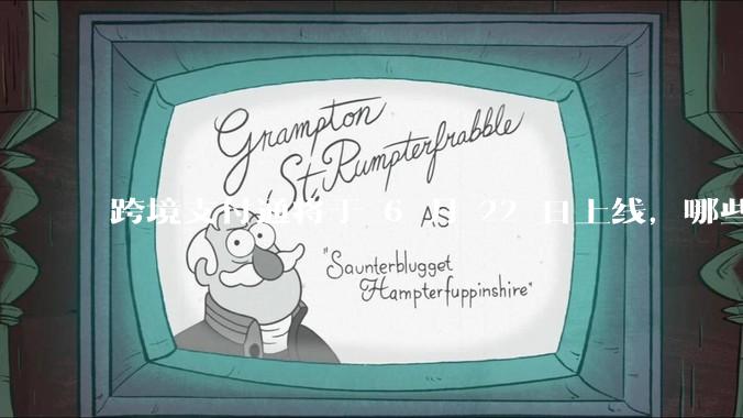 跨境支付通将于 6 月 22 日上线,哪些银行的客户可以直接向香港账户转账?