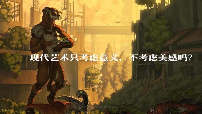 现代艺术只考虑意义、不考虑美感吗?