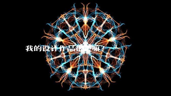 我的设计作品很烂嘛?