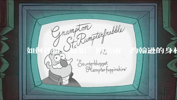 如何评价“寡姐”斯嘉丽·约翰逊的身材?