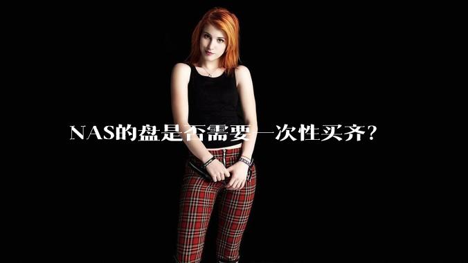 NAS的盘是否需要一次性买齐?