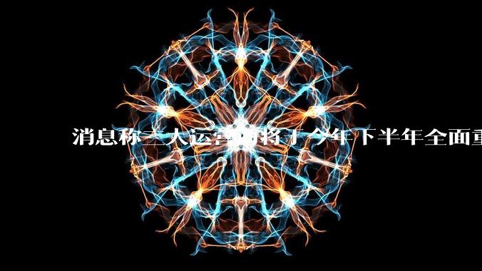 消息称三大运营商将于今年下半年全面重启eSIM,eSIM有哪些好处?为何此前暂停这一业务?