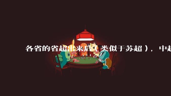 各省的省超出来后(类似于苏超),中超是不是就废了?