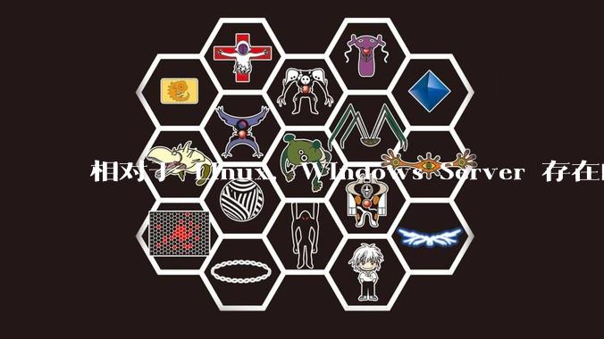 相对于 Linux,Windows Server 存在的意义是什么?