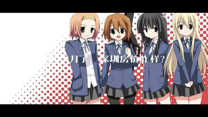 2025年6月了,深圳房价咋样?