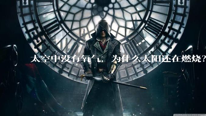 太空中没有氧气,为什么太阳还在燃烧?