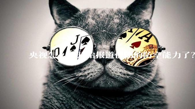 央视怎么又开始报道伊朗的防空能力了?是有神秘的力量开始介入了吗?