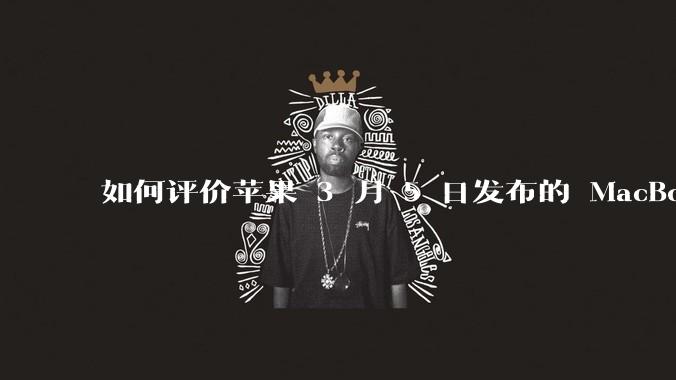 如何评价苹果 3 月 5 日发布的 MacBook Air M4,相比前代有哪些提升?