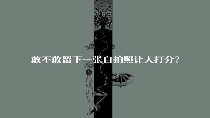 敢不敢留下一张自拍照让人打分?