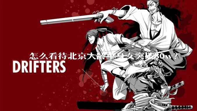 怎么看待北京大龄单身女突破80w?