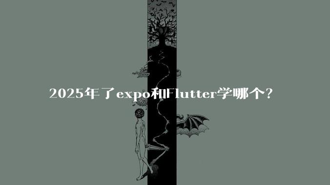 2025年了expo和Flutter学哪个?