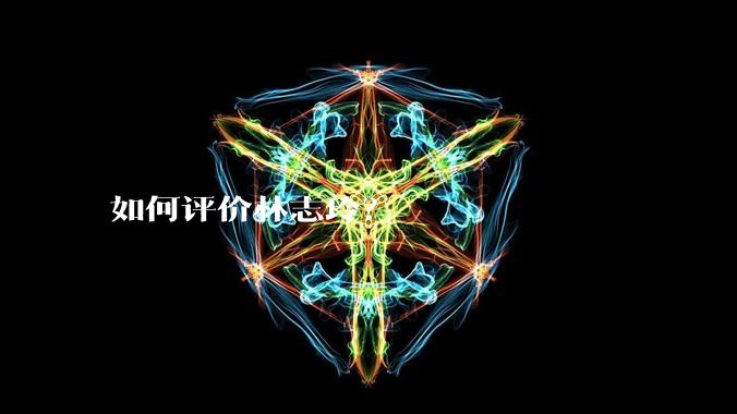 如何评价林志玲?