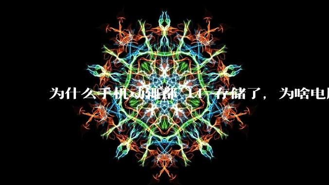 为什么手机动辄都 1T 存储了,为啥电脑还在死磕 512G 呢?