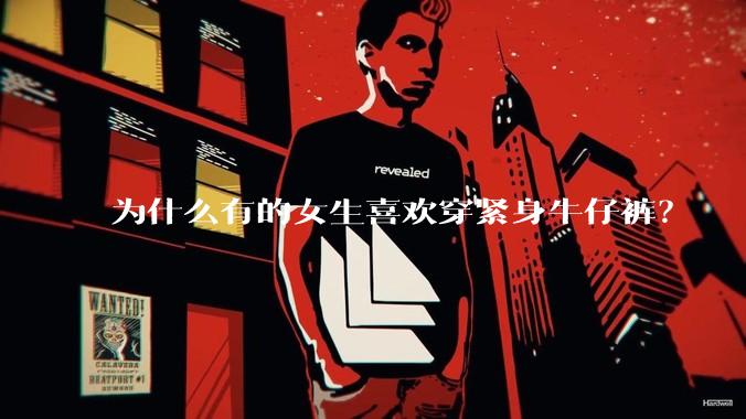 为什么有的女生喜欢穿紧身牛仔裤?
