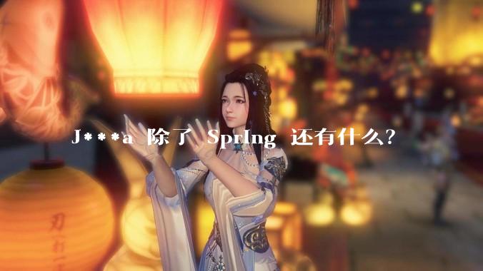 J***a 除了 Spring 还有什么?