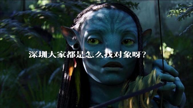 深圳大家都是怎么找对象呀?