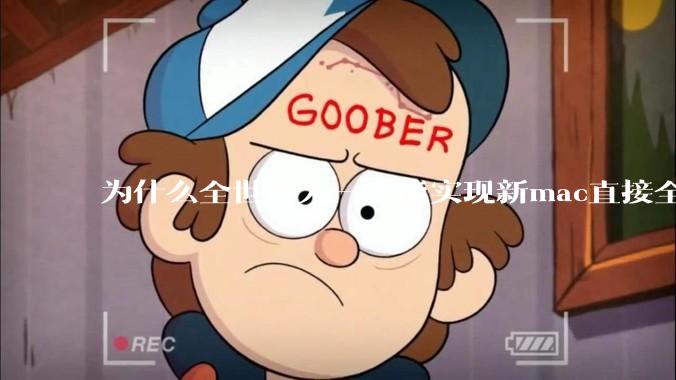 为什么全世界无一人能实现新mac直接全功能稳定装Win 11 arm,或PC直接装macOS arm?