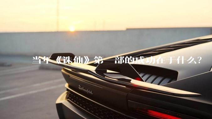 当年《诛仙》第一部的成功在于什么?