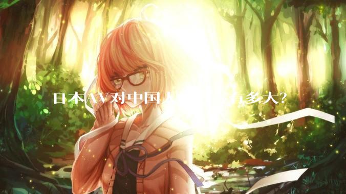 日本AV对中国人的毒害有多大?