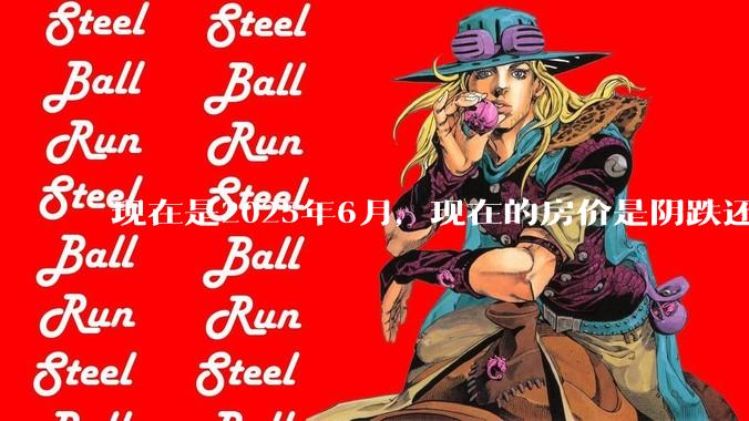 现在是2025年6月,现在的房价是阴跌还是暴跌?还会继续跌多久?是否已经开始分化?