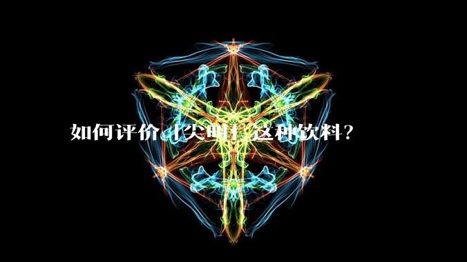 如何评价「尖叫」这种饮料?