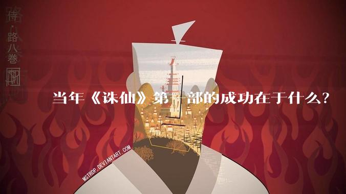 当年《诛仙》第一部的成功在于什么?