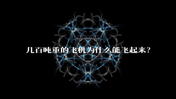 几百吨重的飞机为什么能飞起来?