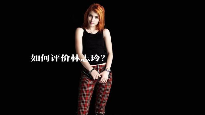 如何评价林志玲?