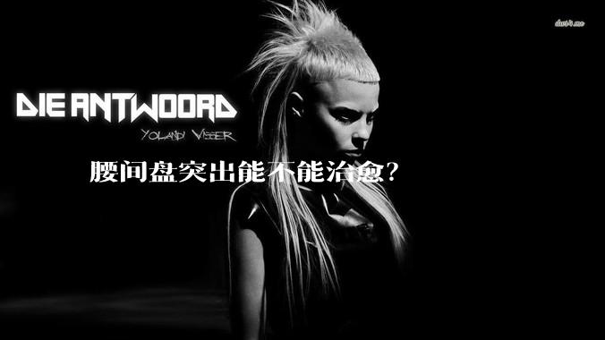 腰间盘突出能不能治愈?