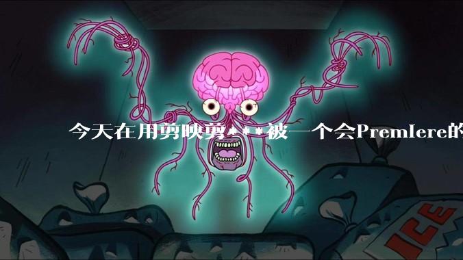 今天在用剪映剪***被一个会Premiere的同学看到了,嘲笑我用剪映,Pr剪辑真的比剪映好吗,好在哪?