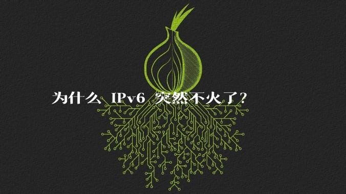为什么 IPv6 突然不火了?