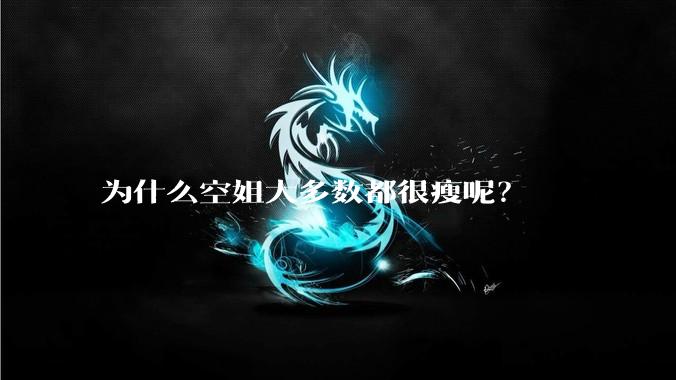 为什么空姐大多数都很瘦呢?