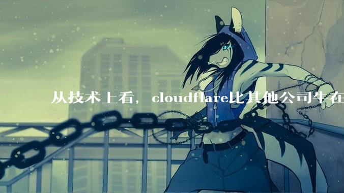 从技术上看,cloudflare比其他公司牛在哪儿?
