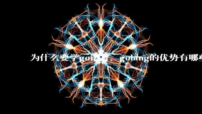 为什么要学go语言,golang的优势有哪些?