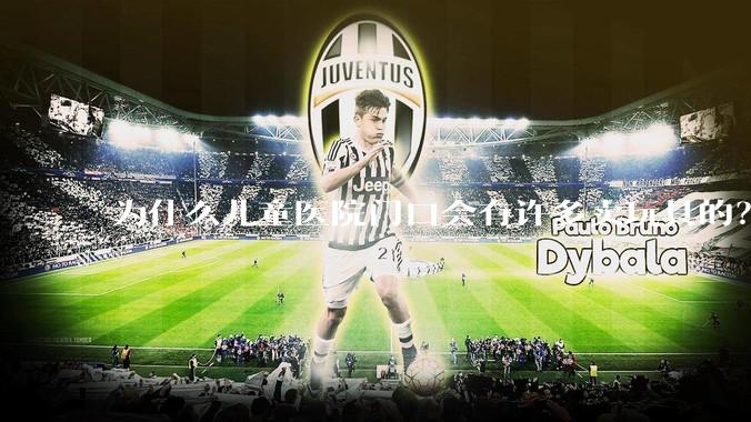 为什么儿童医院门口会有许多卖玩具的？小孩生病了竟然还有心思玩玩具吗？