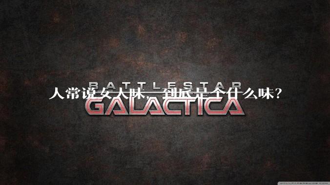 人常说女人味,到底是个什么味?