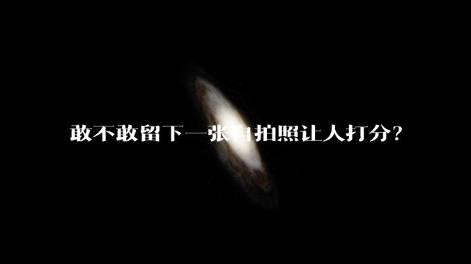 敢不敢留下一张自拍照让人打分?