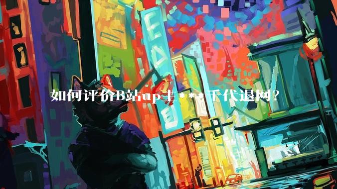 如何评价B站up主***千代退网?